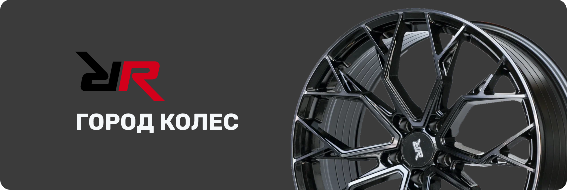О компании RR-WHEELS | Race Ready | ООО «Город Колес»